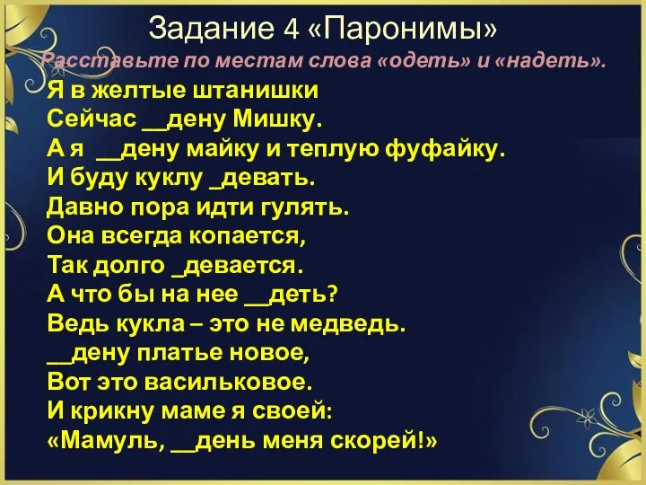 Задание 4 «Паронимы» Расставьте по местам слова «одеть» и «надеть». Я в