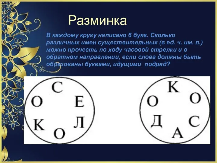 Разминка По В каждому кругу написано 6 букв. Сколько различных имен существительных