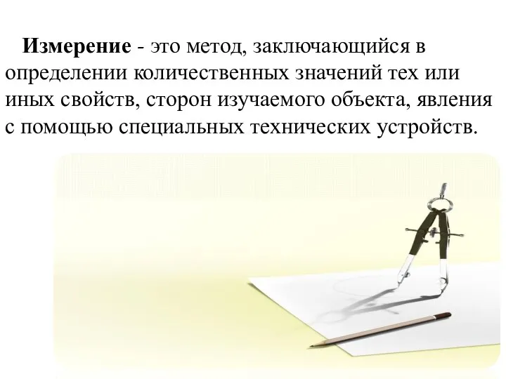 Измерение - это метод, заключающийся в определении количественных значений тех или иных