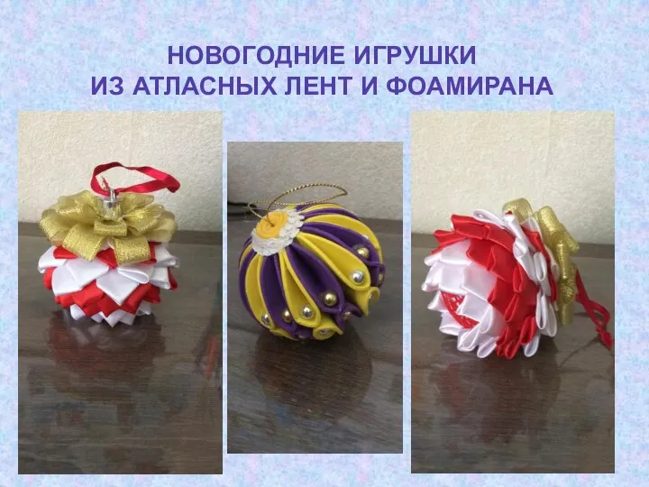 НОВОГОДНИЕ ИГРУШКИ ИЗ АТЛАСНЫХ ЛЕНТ И ФОАМИРАНА