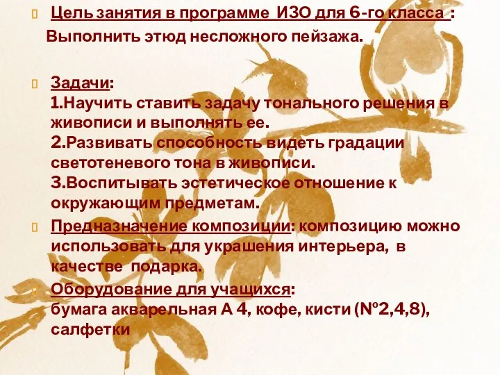 Цель занятия в программе ИЗО для 6-го класса : Выполнить этюд несложного