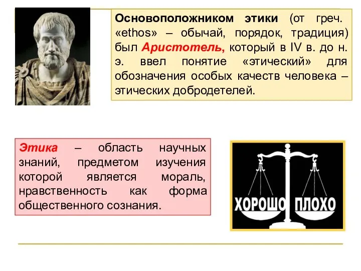 Основоположником этики (от греч. «ethos» – обычай, порядок, традиция) был Аристотель, который