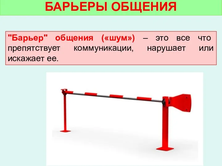 "Барьер" общения («шум») – это все что препятствует коммуникации, нарушает или искажает ее. БАРЬЕРЫ ОБЩЕНИЯ