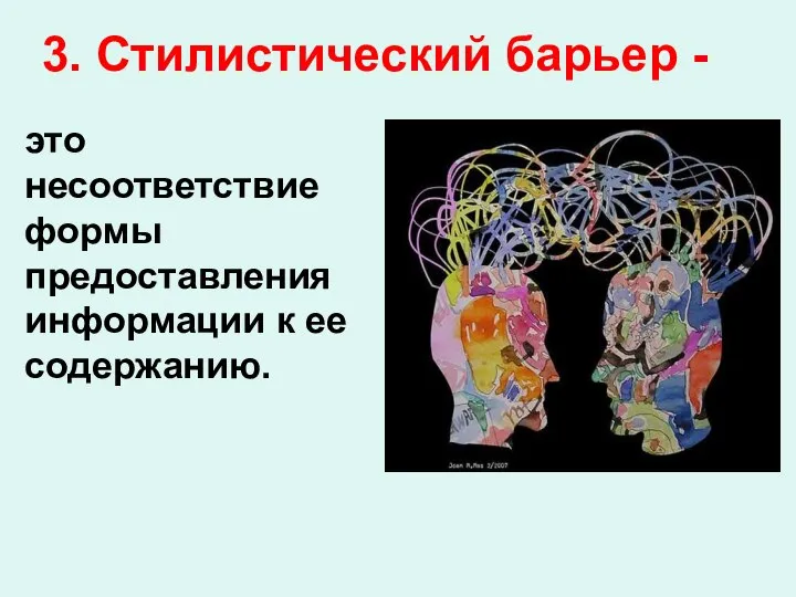 это несоответствие формы предоставления информации к ее содержанию. 3. Стилистический барьер -