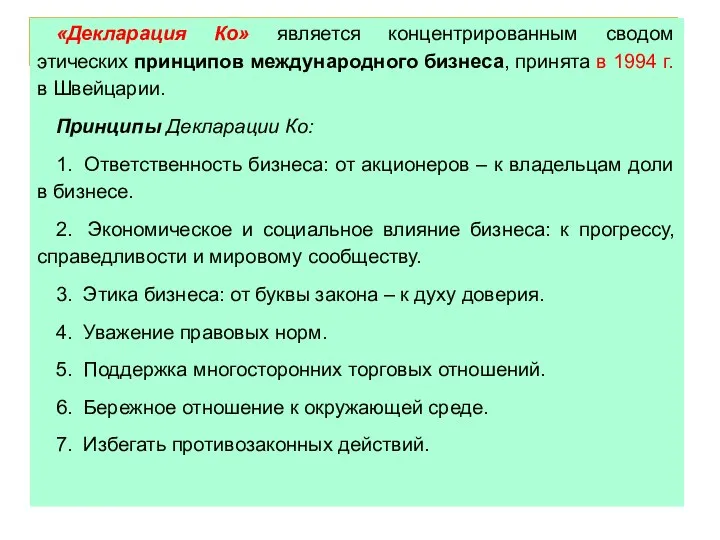 «Декларация Ко» является концентрированным сводом этических принципов международного бизнеса, принята в 1994