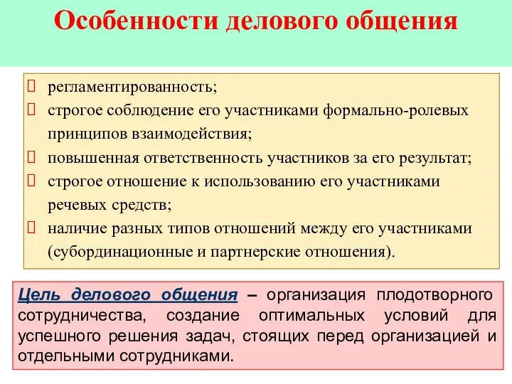 регламентированность; строгое соблюдение его участниками формально-ролевых принципов взаимодействия; повышенная ответственность участников за