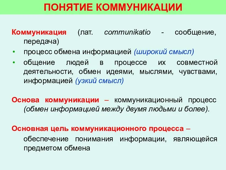 ПОНЯТИЕ КОММУНИКАЦИИ Коммуникация (лат. communikatio - сообщение, передача) процесс обмена информацией (широкий