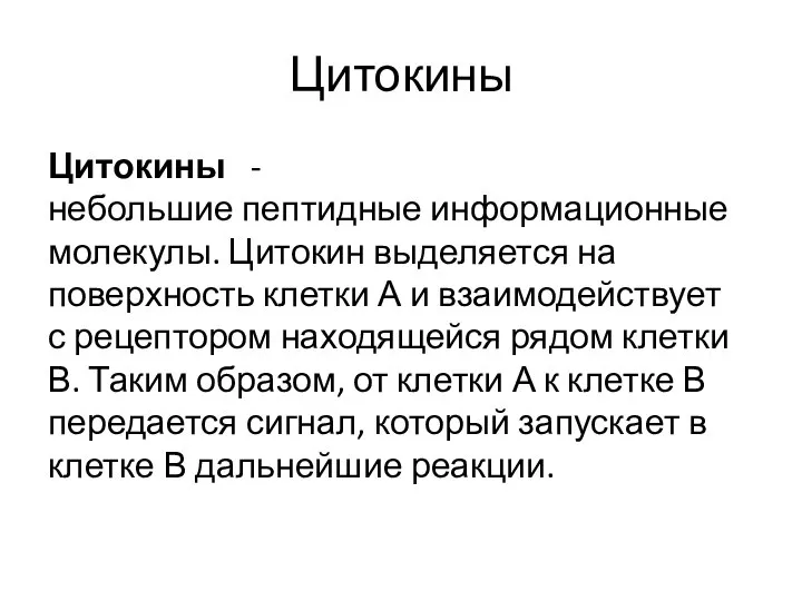 Цитокины Цитокины - небольшие пептидные информационные молекулы. Цитокин выделяется на поверхность клетки