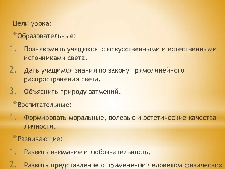 Цели урока: Образовательные: Познакомить учащихся с искусственными и естественными источниками света. Дать