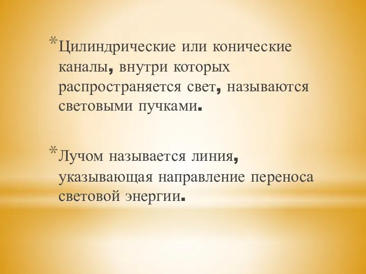 Цилиндрические или конические каналы, внутри которых распространяется свет, называются световыми пучками. Лучом