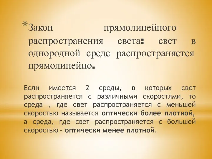 Закон прямолинейного распространения света: свет в однородной среде распространяется прямолинейно. Если имеется