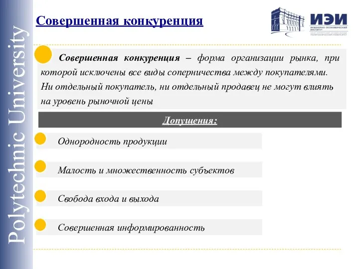 Совершенная конкуренция Polytechnic University Совершенная конкуренция – форма организации рынка, при которой