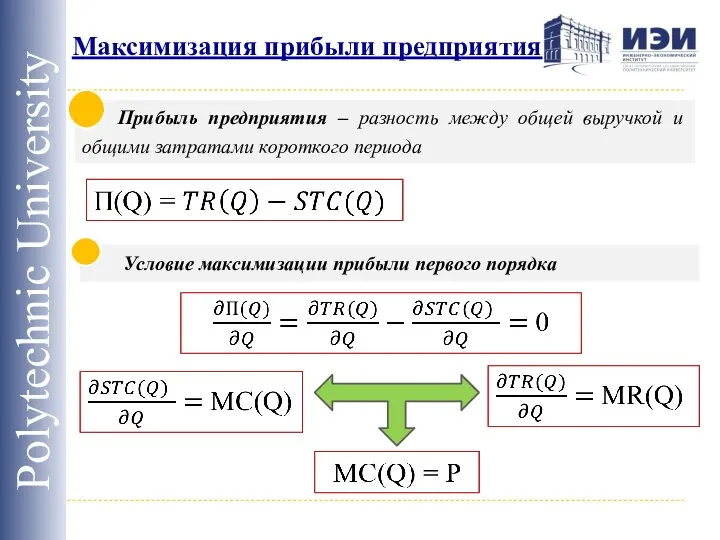 Максимизация прибыли предприятия Polytechnic University Прибыль предприятия – разность между общей выручкой