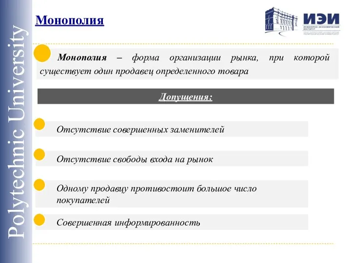 Монополия Polytechnic University Монополия – форма организации рынка, при которой существует один