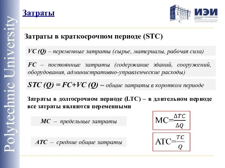 Затраты Polytechnic University VC (Q) – переменные затраты (сырье, материалы, рабочая сила)