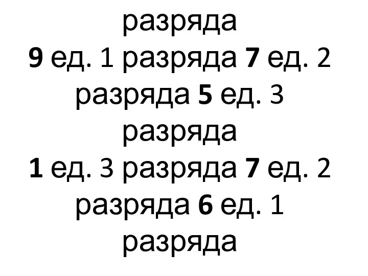 1 ед. 3 разряда 7 ед. 1 разряда 9 ед. 1 разряда