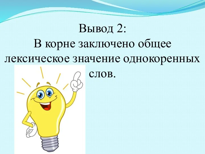 Вывод 2: В корне заключено общее лексическое значение однокоренных слов.