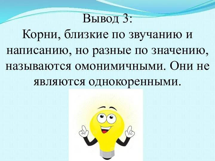 Вывод 3: Корни, близкие по звучанию и написанию, но разные по значению,