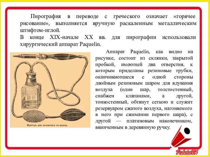 Пирография в переводе с греческого означает «горячее рисование», выполняется вручную раскаленным металлическим