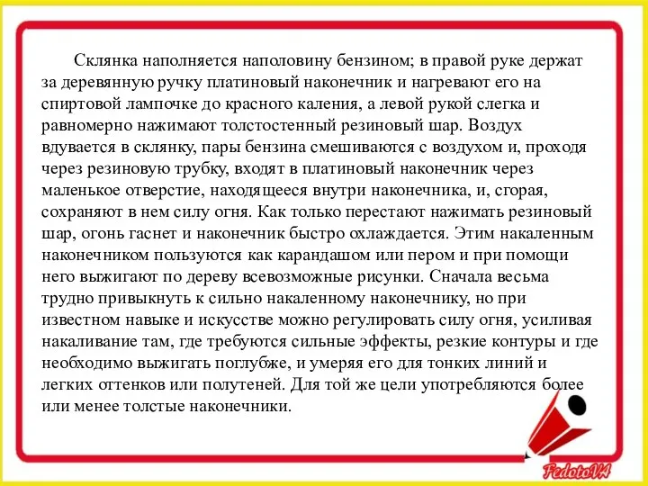 Склянка наполняется наполовину бензином; в правой руке держат за деревянную ручку платиновый