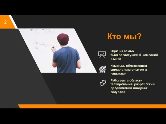 Кто мы? Одна из самых быстрорастущих IT-компаний в мире Команда, обладающая уникальным