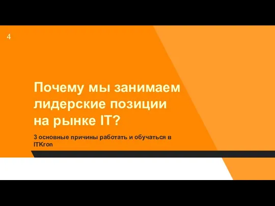 Почему мы занимаем лидерские позиции на рынке IT? 3 основные причины работать и обучаться в ITKron