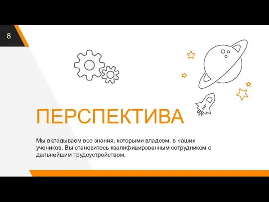 ПЕРСПЕКТИВА Мы вкладываем все знания, которыми владеем, в наших учеников. Вы становитесь