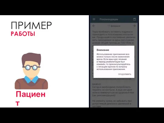 Пациент ПРИМЕР РАБОТЫ