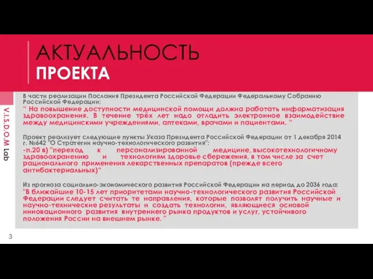 АКТУАЛЬНОСТЬ ПРОЕКТА В части реализации Послания Президента Российской Федерации Федеральному Собранию Российской