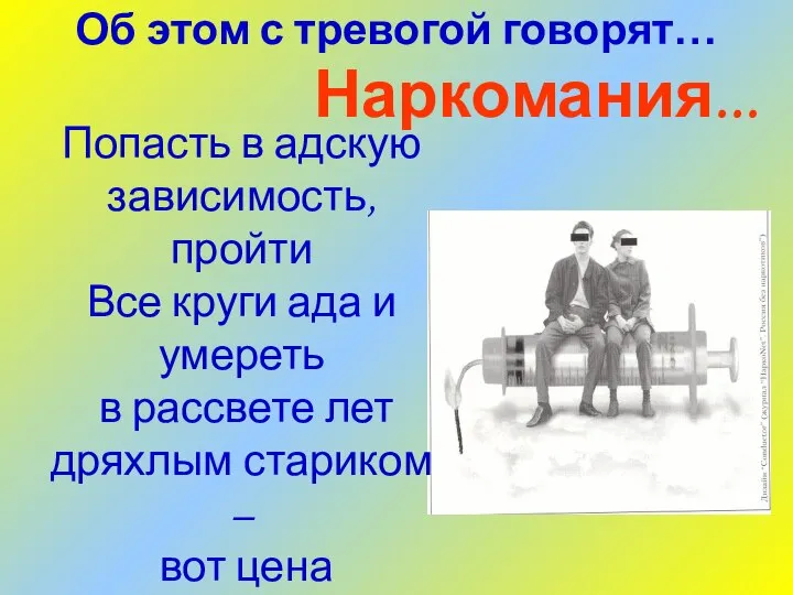 Об этом с тревогой говорят… Наркомания... Попасть в адскую зависимость, пройти Все