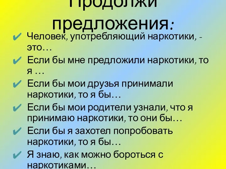 Продолжи предложения: Человек, употребляющий наркотики, - это… Если бы мне предложили наркотики,