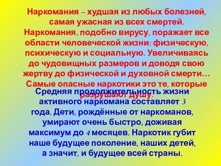 Наркомания – худшая из любых болезней, самая ужасная из всех смертей. Наркомания,