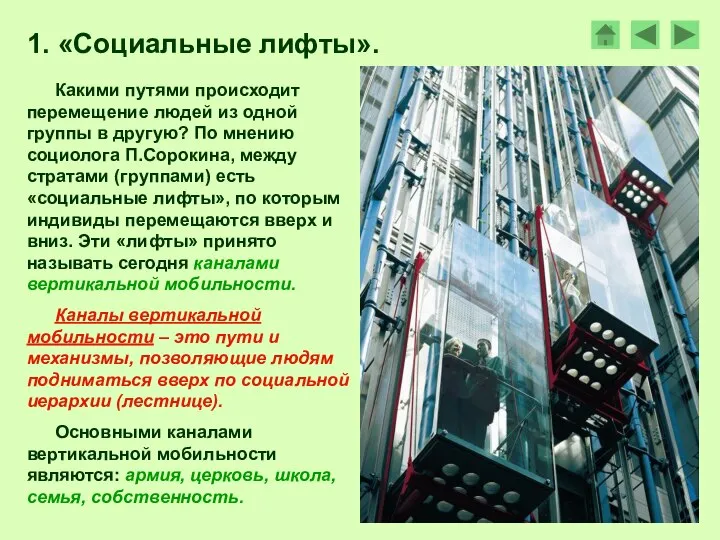 1. «Социальные лифты». Какими путями происходит перемещение людей из одной группы в