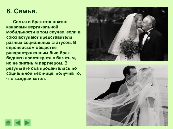 6. Семья. Семья и брак становятся каналами вертикальной мобильности в том случае,