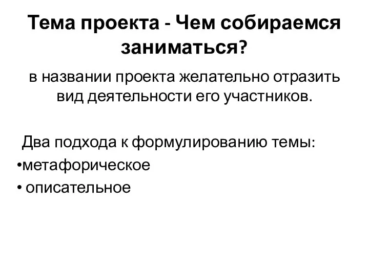 Тема проекта - Чем собираемся заниматься? в названии проекта желательно отразить вид