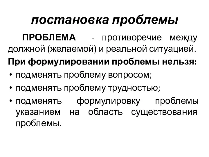 постановка проблемы ПРОБЛЕМА - противоречие между должной (желаемой) и реальной ситуацией. При