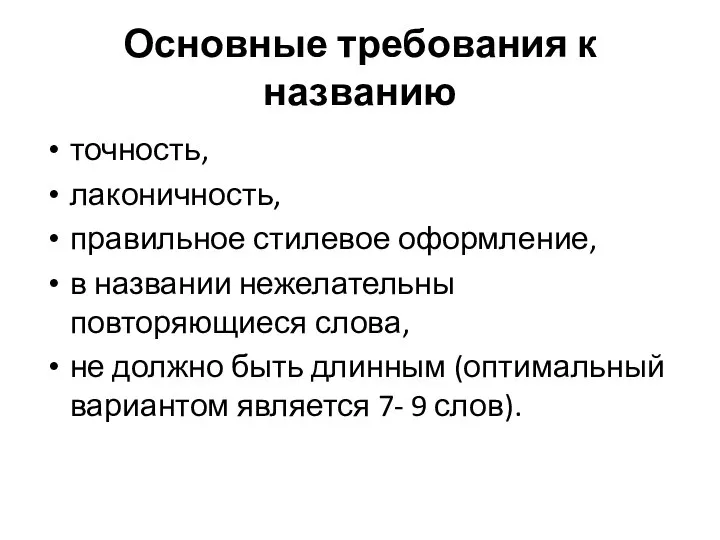 Основные требования к названию точность, лаконичность, правильное стилевое оформление, в названии нежелательны