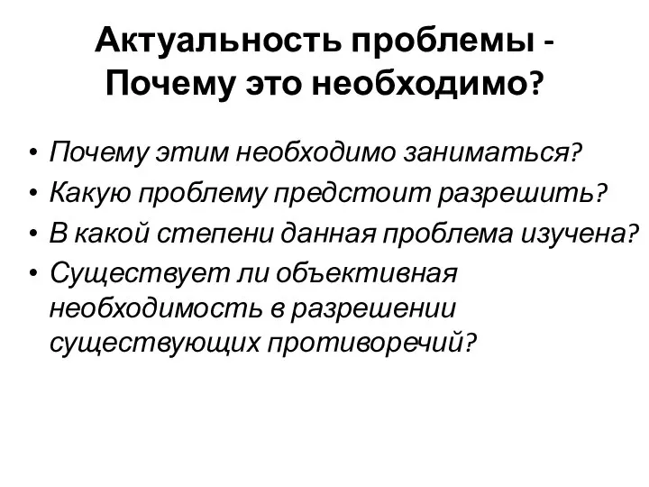 Актуальность проблемы - Почему это необходимо? Почему этим необходимо заниматься? Какую проблему