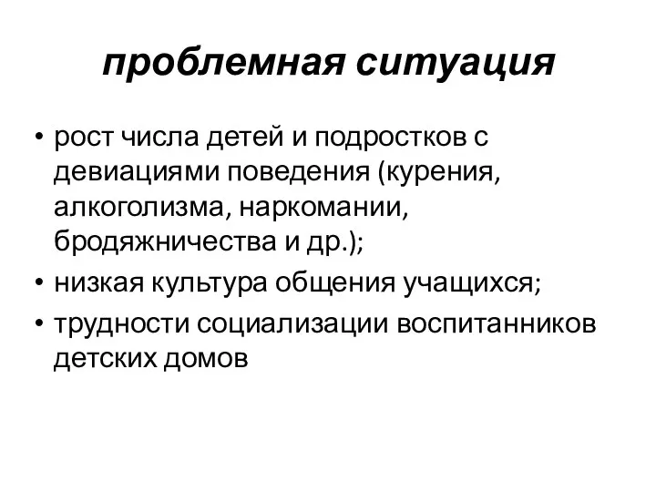 проблемная ситуация рост числа детей и подростков с девиациями поведения (курения, алкоголизма,