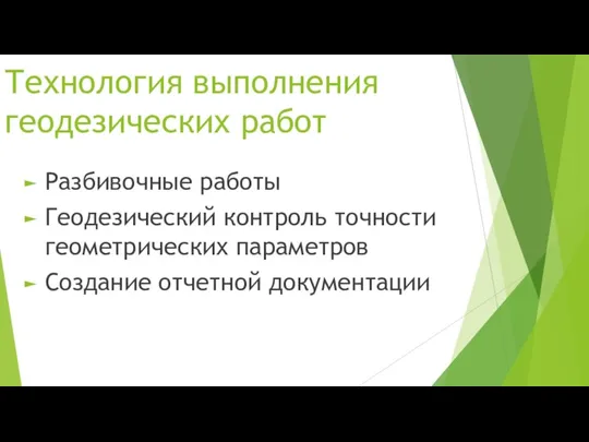 Технология выполнения геодезических работ Разбивочные работы Геодезический контроль точности геометрических параметров Создание отчетной документации