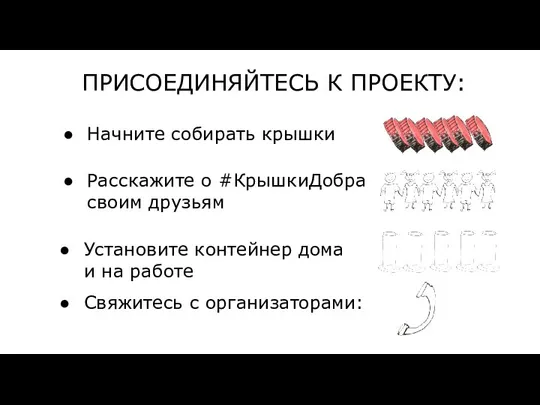 ПРИСОЕДИНЯЙТЕСЬ К ПРОЕКТУ: Начните собирать крышки Расскажите о #КрышкиДобра своим друзьям Установите