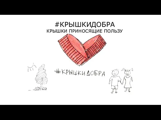 #КРЫШКИДОБРА КРЫШКИ ПРИНОСЯЩИЕ ПОЛЬЗУ