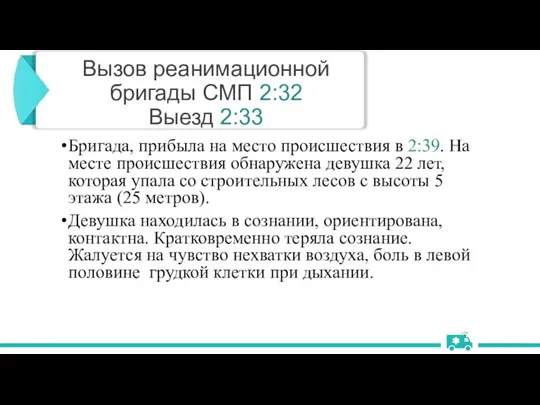 Бригада, прибыла на место происшествия в 2:39. На месте происшествия обнаружена девушка