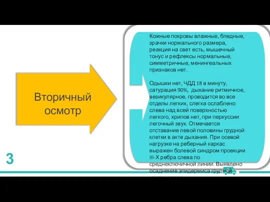 Вторичный осмотр Кожные покровы влажные, бледные, зрачки нормального размера, реакция на свет