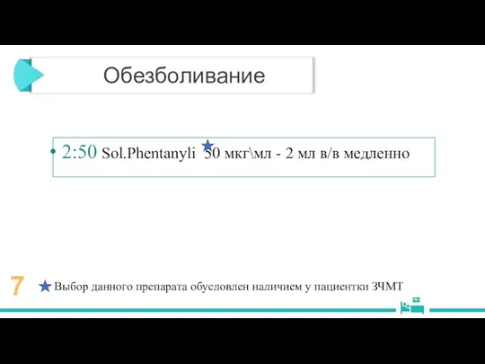 Обезболивание 2:50 Sol.Phentanyli 50 мкг\мл - 2 мл в/в медленно 7 Выбор