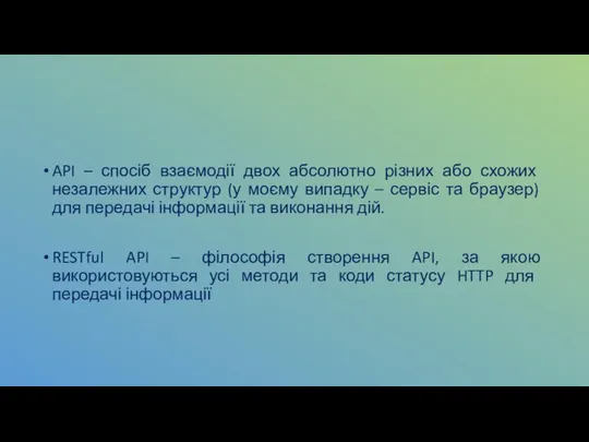 API – спосіб взаємодії двох абсолютно різних або схожих незалежних структур (у