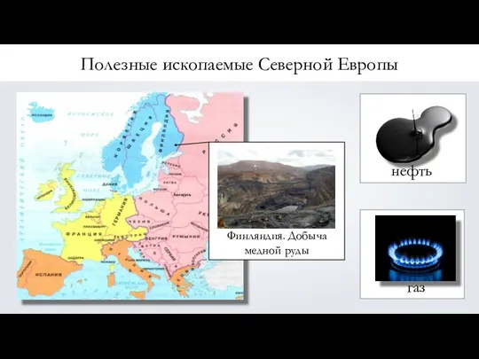 Полезные ископаемые Северной Европы нефть газ Финляндия. Добыча медной руды