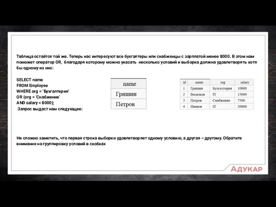 Таблица остаётся той же. Теперь нас интересуют все бухгалтеры или снабженцы с