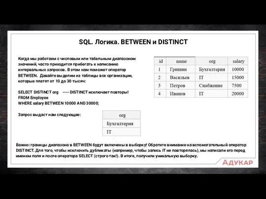 SQL. Логика. BETWEEN и DISTINCT Когда мы работаем с числовым или табельным