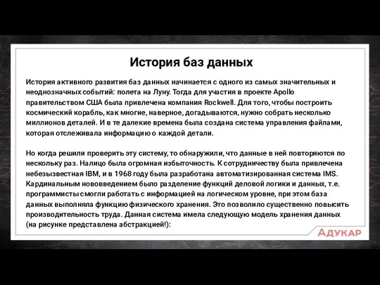 История баз данных История активного развития баз данных начинается с одного из